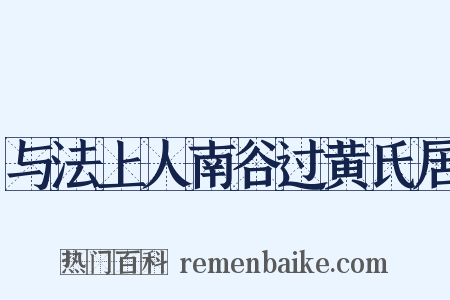 与法上人南谷过黄氏居是什么意思的图片